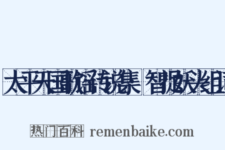 太平天国歌谣传说集·智捉妖头组词是什么意思的图片